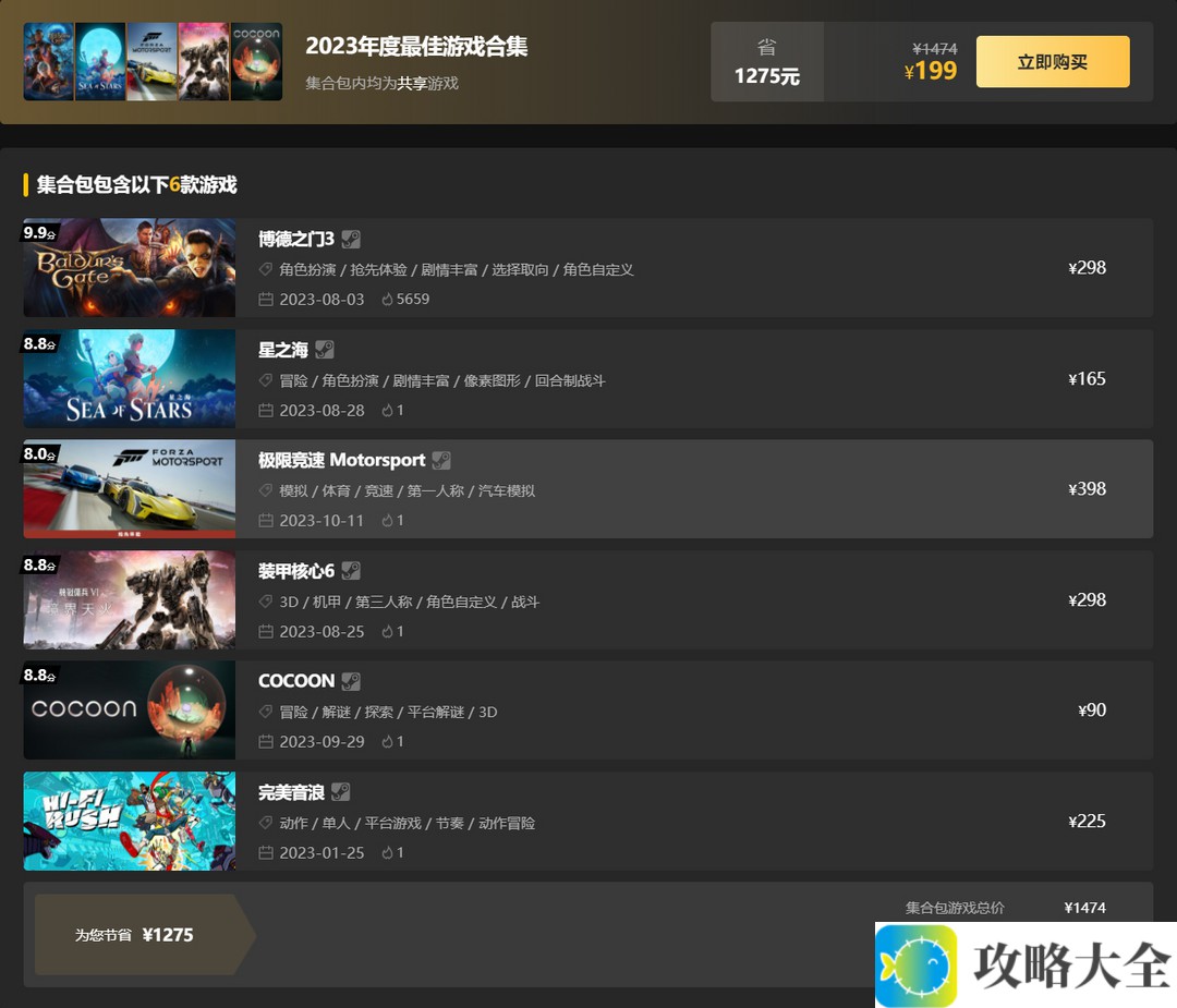 steam上2023年度最佳游戏合集里面 打包购买合集也很划算